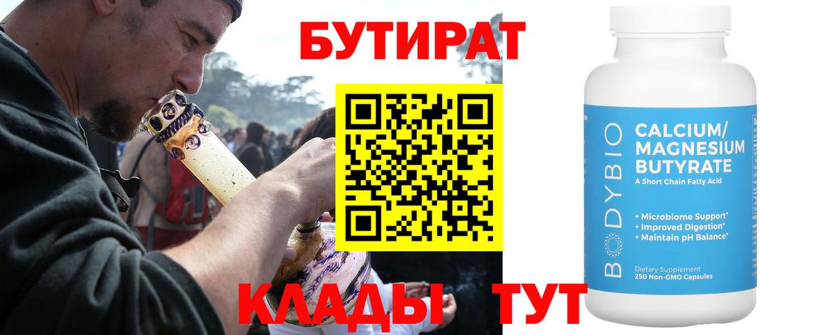 Бутират 99% Белорецк